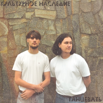 Танцевать - Single