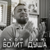 Болит душа - Akop Jan