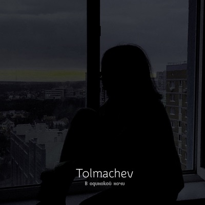 В одинокой ночи - Single