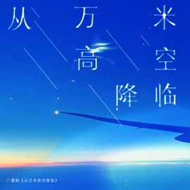 高空万米外 (Piano Ver.) JUNI22