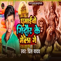 Ghumaibo Gidaur Ke Mela Ge - Single - prince Yadav