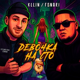 Девочка на сто Kllin & FONARI