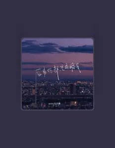 Escucha a 南柒夏, mira vídeos musicales, lee la biografía, consulta fechas de giras y mucho más.
