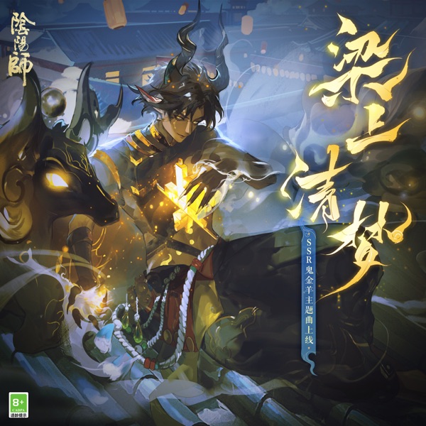 梁上清夢 (《陰陽師》SSR鬼金羊·式神角色主題曲) - Single
