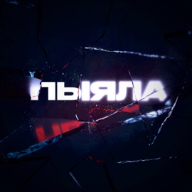 Пыяла АИГЕЛ