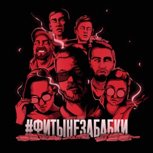 #ФИТЫНЕЗАБАБКИ - EP