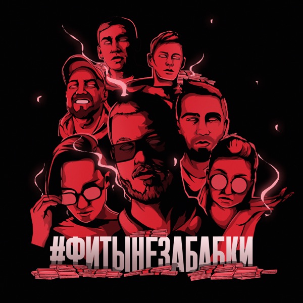 #ФИТЫНЕЗАБАБКИ - EP