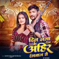Dil Laga Ke Dekh Ahir Rangabaj Se - Single - Gautam Yadav & Partibha Raj