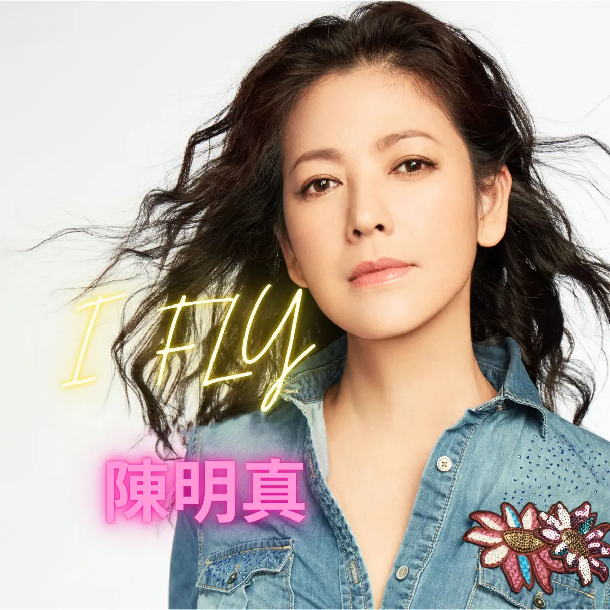 陈明真 - I FLY (电影《看到灵魂的那只眼 师公》主题曲) -Single (2024) [iTunes Plus AAC M4A]-新房子