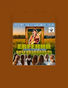 Listen to Евгений Куликов, watch music videos, read bio, see tour dates & more!