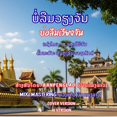 Banpenglao-ບ້ານເພງລາວ - ບໍ່ລືມວຽງຈັນ | บ่อลืมเวียงจัน | Bor Leum Vieng Chan