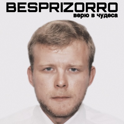 Верю в чудеса - Single