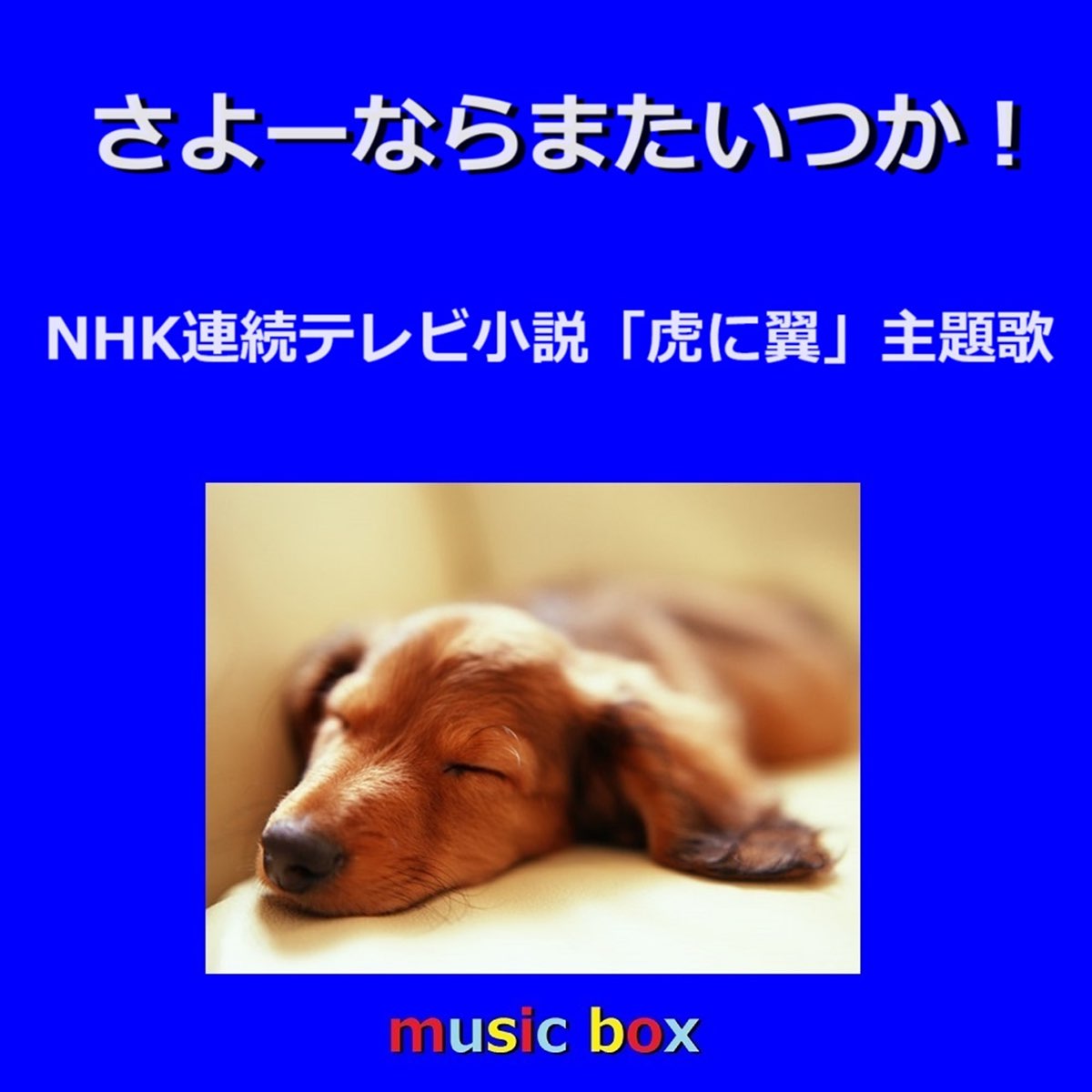 Sayonara Mata Itsuka (Music Box) - Single - Album by Orgel Sound ...