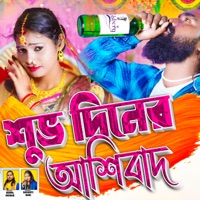 Shubhodiner Ashirbad - Single - Rahul Dhibar & Basanti Rani