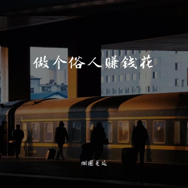 做个俗人赚钱花 - Single