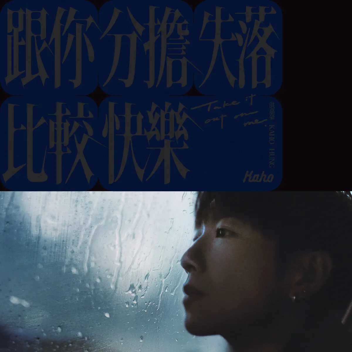 洪嘉豪 - 跟你分擔失落比較快樂 - Single (2024) [iTunes Plus AAC M4A]-新房子