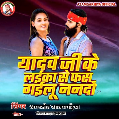 Yadav Ji K Laika Se Fas Gaeelu Nanado - Single