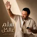 سلّم عالكل