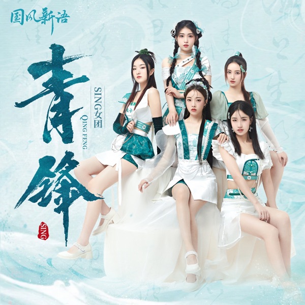 青锋 - Single