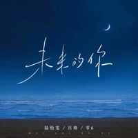未来的你 - Single - 吕帅, 陆怡雯 & 零6