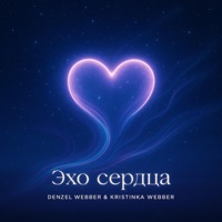 Эхо сердца (feat. Kristinka Webber) - Denzel Webber