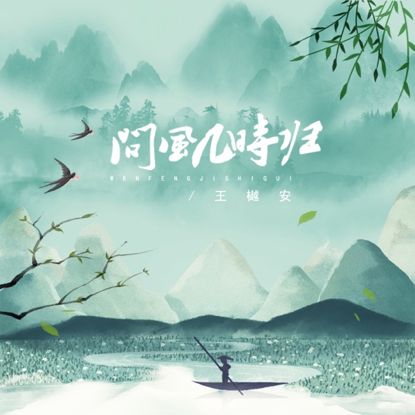 问风几时归 - Single
