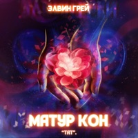 Матур кон (Тат) - Single - Элвин Грей