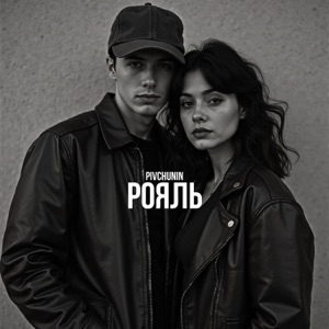Рояль - Single