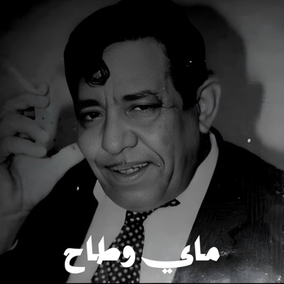 TOP MUSIC - سعدي الحلي ماي وطاح