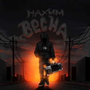 Весна