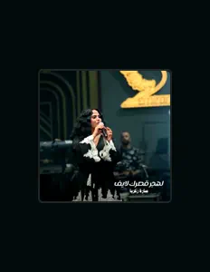 聆聽 سارة زكريا、觀看音樂影片、閱讀小傳、查看巡演日期等！