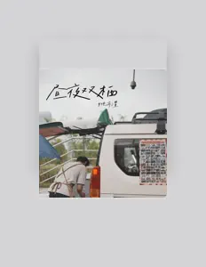 姚亦澧: песни, клипы, биография, даты выступлений и многое другое.