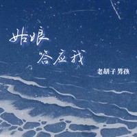 姑娘答应我 (男版) - Single - 老胡子男孩