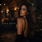 Дика-дика - Single