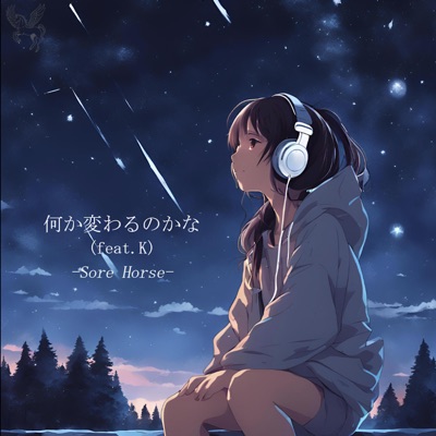 何か変わるのかな (feat. K) - Single