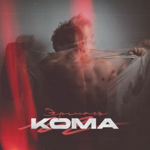 Кома