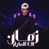 زمان ال 100 مليار - Single - جيفارا