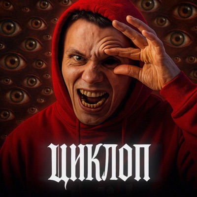 Циклоп