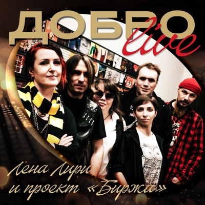 Добро-Live (feat. Kary Hainkrass) - EP