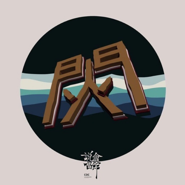 闪火mixtape - EP