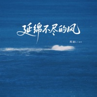 延绵不尽的风 - Single - 周迪Lion