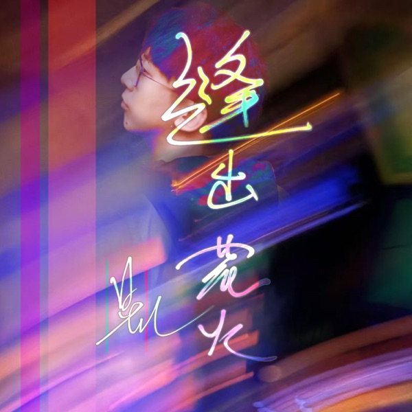 缝出花火 - Single