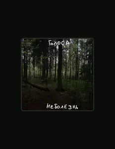 Posłuchaj wykonawcy неболезнь, obejrzyj teledyski, przeczytaj biografię, zobacz daty tras koncertowych i nie tylko!