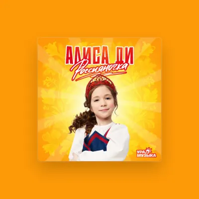 Алиса Ди dinle, müzik videolarını izle, biyografisini oku, tur tarihlerini ve daha fazlasını gör!