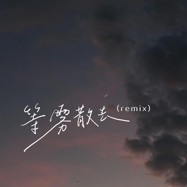 等雾散去 (Remix) - Single