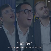 ״שמור וזכור״ אבי ריימי & אריק דביר & יאיר בודנר - Single - Mamtak L'eshabat