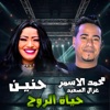 حياة الروح - Single