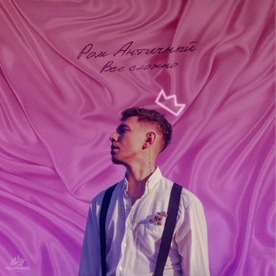 Всё сложно - Single