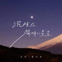 沉睡在黎明的星星 - Single - 承桓 & Xiaobing Qu