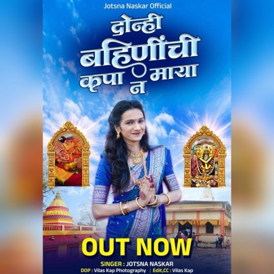 Donhi Bahinichi Krupa (feat. Jotsna Naskar & Kaustubh Walanj) - Single